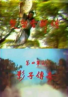 楚留香新传之影子传奇全集