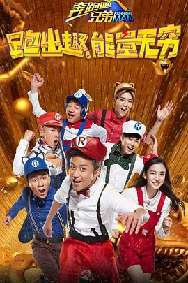 奔跑吧兄弟第四季全集