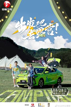 出发吧去露营全集
