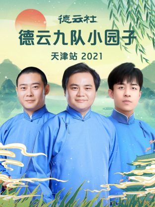 德云社德云九队小园子天津站 2021全集