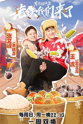 老铁我们来了全集