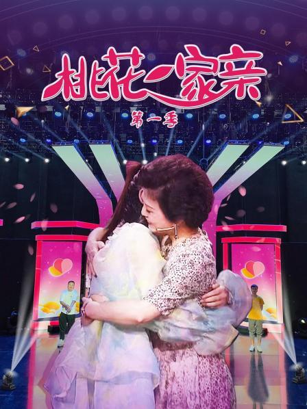 桃花一家亲第一季全集