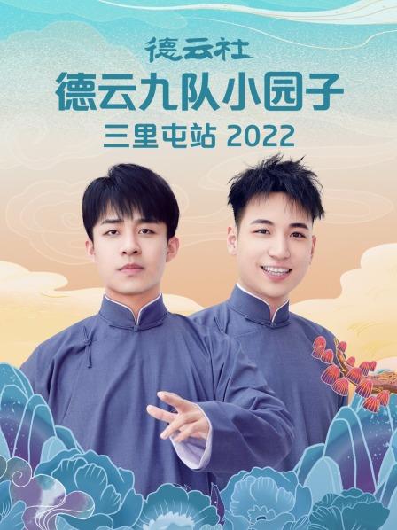 德云社德云九队小园子三里屯站2022全集