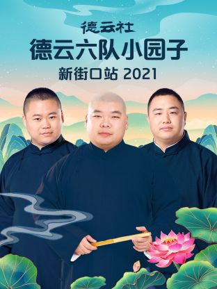 德云社德云六队小园子新街口站2021全集