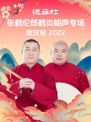 德云社张鹤伦郎鹤炎相声专场武汉站2022全集