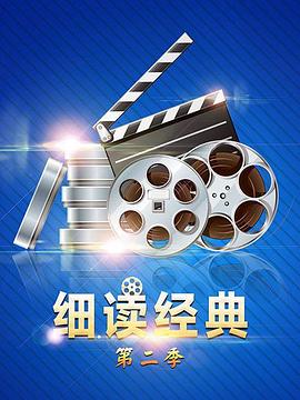 细读经典第二季全集