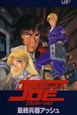 宇宙先锋 OVA全集