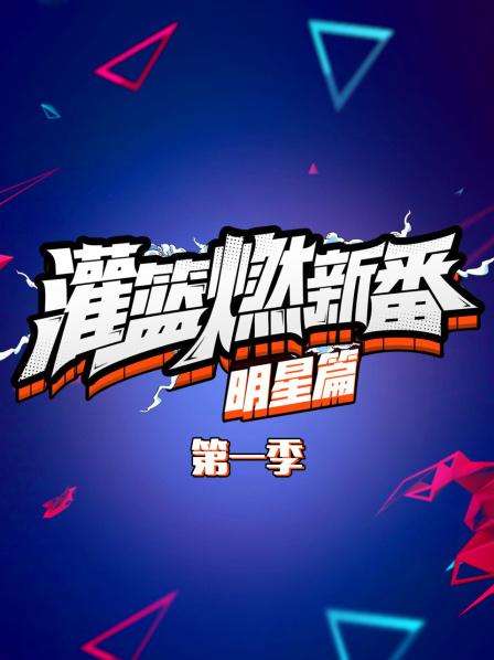 灌篮燃新番 明星篇第一季全集