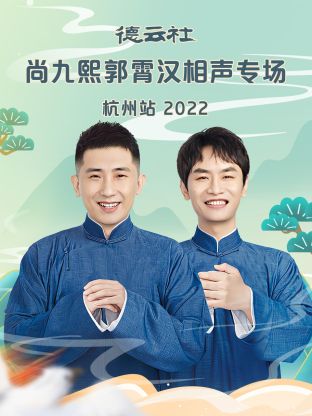 德云社尚九熙郭霄汉相声专场杭州站2022全集