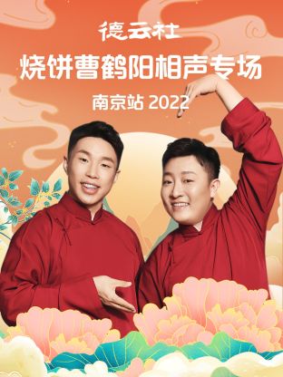 德云社烧饼曹鹤阳相声专场南京站2022全集
