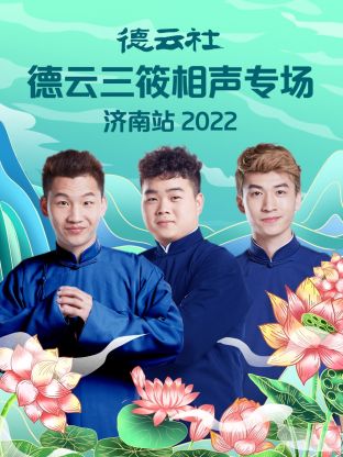 德云社德云三筱相声专场济南站2022全集