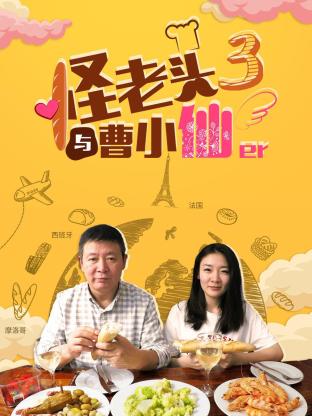 怪老头与曹小仙第三季全集