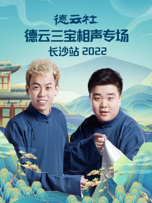 德云社德云三宝相声专场长沙站2022全集