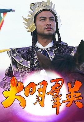 大明群英粤语全集