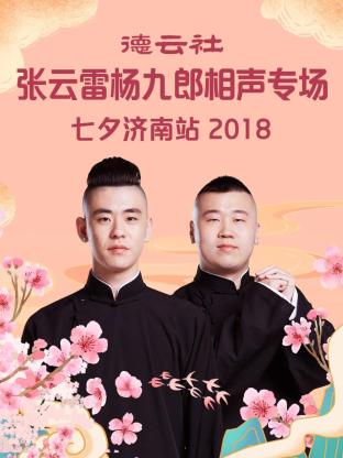 德云社张云雷杨九郎相声专场七夕济南站2018全集