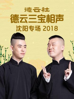 德云社德云三宝沈阳相声专场2018全集