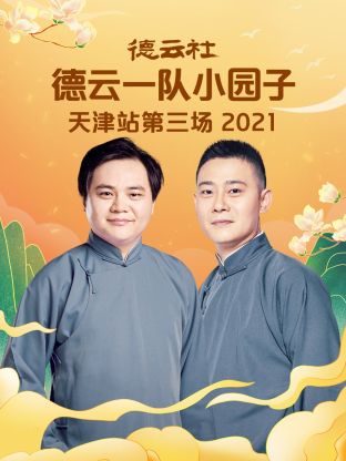 德云社德云一队小园子天津站第三场2021全集