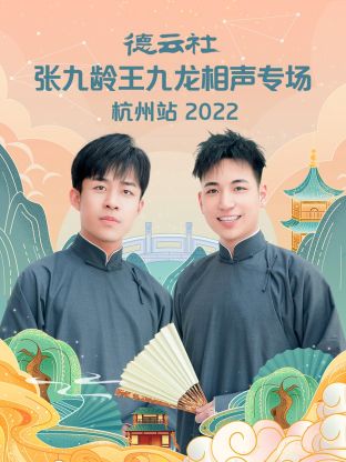 德云社张九龄王九龙相声专场杭州站2022全集