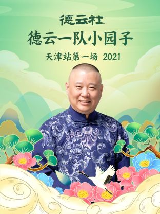 德云社德云一队小园子天津站第一场2021全集