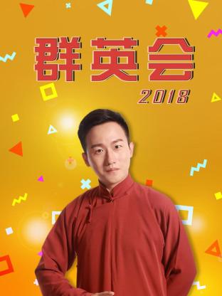 群英会2018全集
