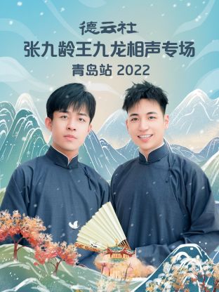 德云社张九龄王九龙相声专场青岛站2022全集
