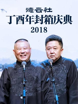 德云社丁酉年封箱庆典2018全集