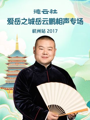 德云社爱岳之城岳云鹏相声专场杭州站2017全集