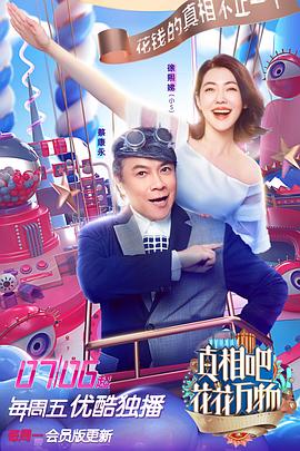 真相吧！花花万物全集