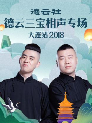 德云社德云三宝相声专场大连站2018全集