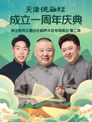 天津德云社成立一周年之德云社相声大会专场演出第二场2022全集