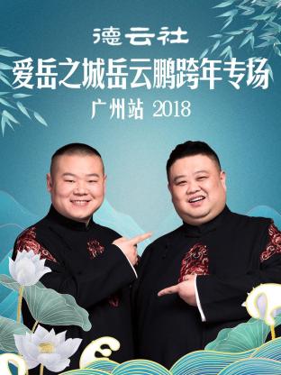 德云社爱岳之城岳云鹏跨年专场广州站2018全集