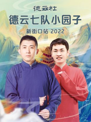 德云社德云七队小园子新街口站2022全集