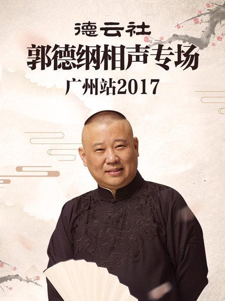 德云社郭德纲相声专场广州站2017全集