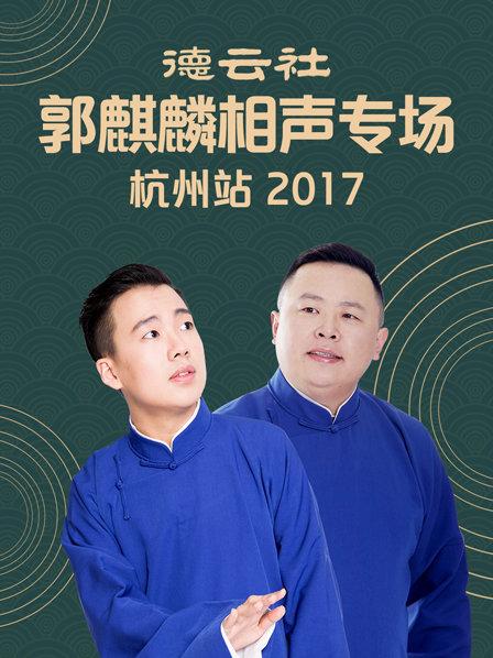 德云社郭麒麟相声专场 杭州站2017全集