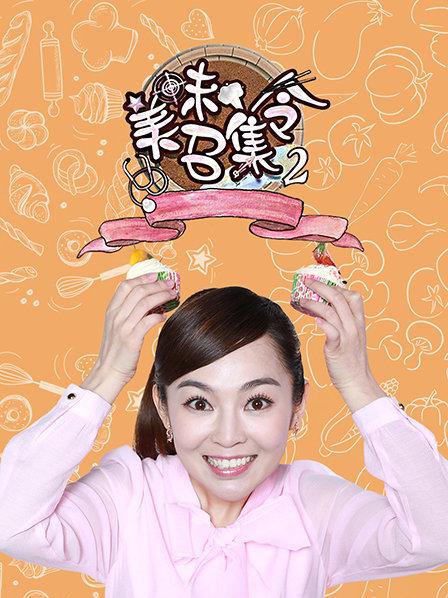 美味召集令第二季全集