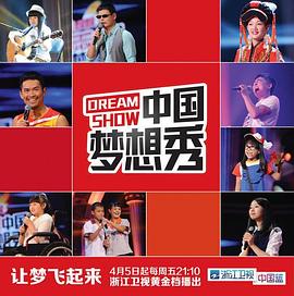中国梦想秀第十季全集