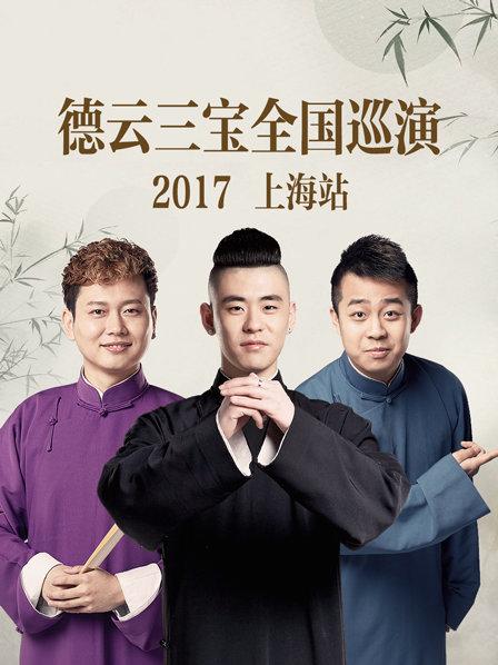 德云三宝全国巡演 上海站2017全集