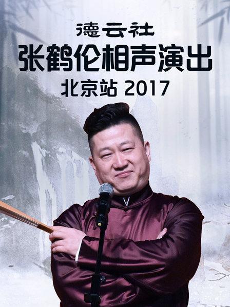 德云社张鹤伦相声演出北京站2017全集