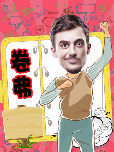 卷弗第二季全集