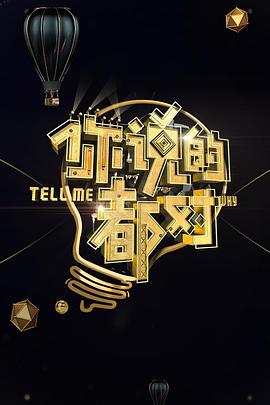 你说的都对全集