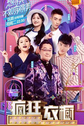 疯狂衣橱第一季全集