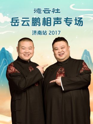 德云社岳云鹏相声专场济南站2017全集