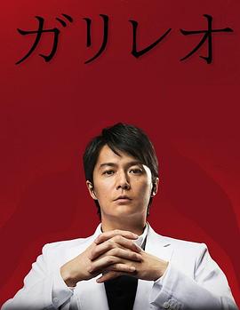 神探伽利略第二季全集