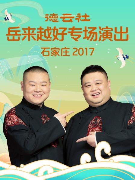 德云社岳来越好专场演出 石家庄2017全集