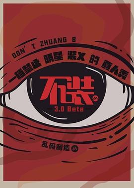 不装第三季全集