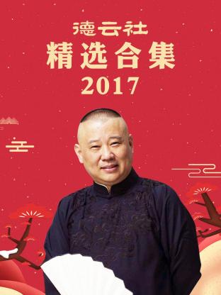 德云社精选合集2017全集