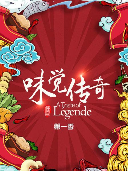 味觉传奇全集