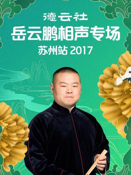 德云社岳云鹏相声专场苏州站2017全集