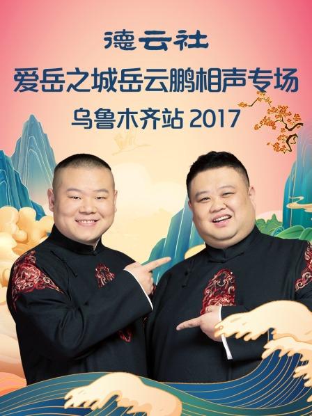 德云社爱岳之城岳云鹏相声专场乌鲁木齐站2017全集