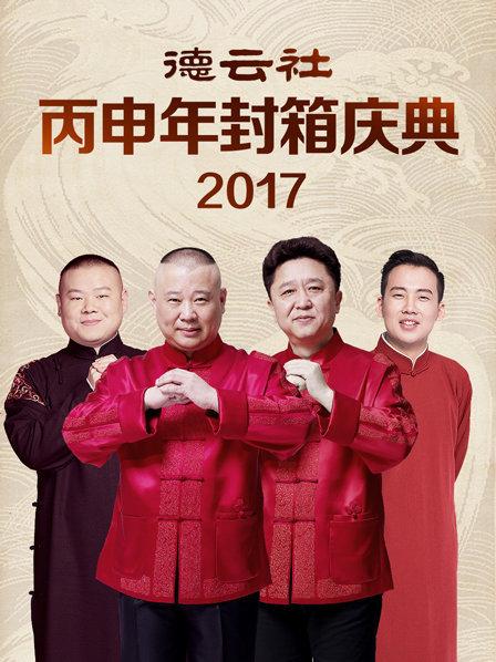 德云社丙申年封箱庆典2017全集